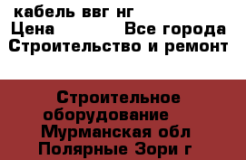 кабель ввг нг 3*1,5,5*1,5 › Цена ­ 3 000 - Все города Строительство и ремонт » Строительное оборудование   . Мурманская обл.,Полярные Зори г.